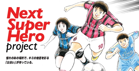 東洋ゴム、サッカー少年・少女たちを応援する「Next Super Hero プロジェクト」を開始