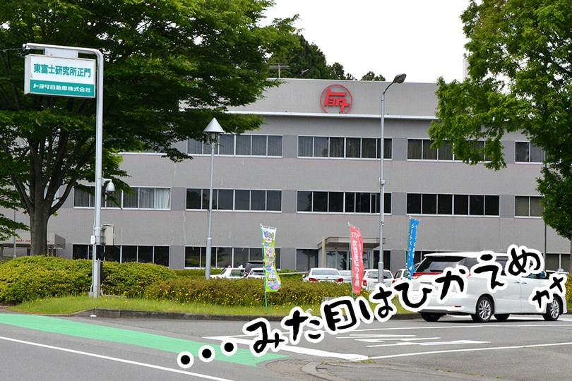 《東富士研究所》トヨタ自動車、国内外の研究開発拠点「東富士研究所」とは？まとめ